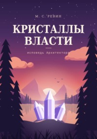 Кристаллы власти