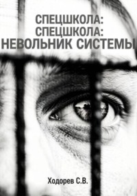 Спецшкола. Невольник системы