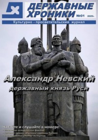 Журнал "Державные хроники". Выпуск 1 (Александр Невский)