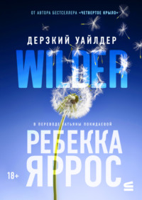 Дерзкий Уайлдер