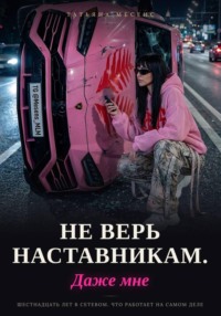 Не верь наставникам. Даже мне.