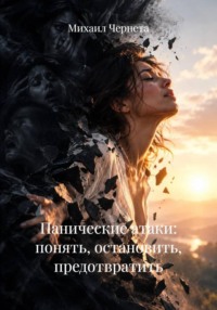 Панические атаки: понять, остановить, предотвратить