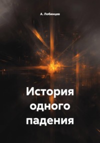 История одного падения