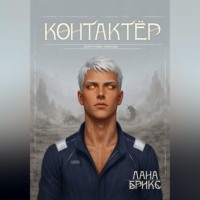 Контактёр