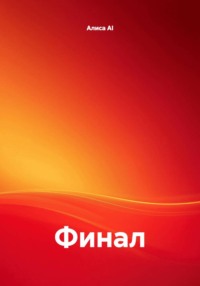 Финал