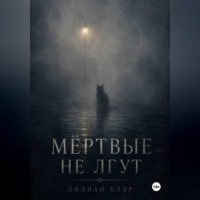 Мёртвые не лгут