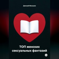 ТОП женских сексуальных фантазий