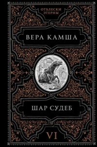 Шар судеб