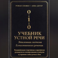 УЧЕБНИК УСТНОЙ РЕЧИ