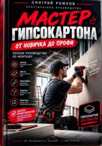 Мастер гипсокартона. От новичка до профи. Полное руководство по монтажу
