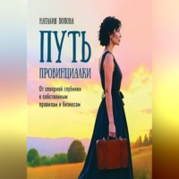 Путь провинциалки