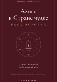 Алиса в Стране чудес: расшифровка. 33 ключа к посвящению на дне кроличьей норы.