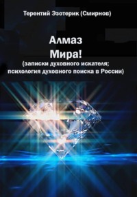 Алмаз мира! Записки духовного искателя; психология духовного поиска в России