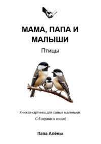 Мама, папа и малыши. Птицы