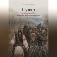 Сувар. Повесть о том, откуда пошел народ чувашский