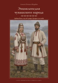 Энциклопедия чувашского народа