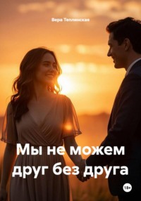 Мы не можем друг без друга