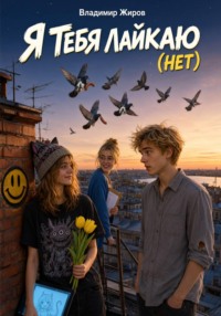 Я тебя лайкаю (Нет)