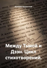 Между Тьмой и Дзэн. Цикл стихотворений.
