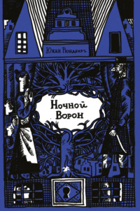 Ночной Ворон