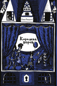 Королева воров