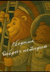 Сборник добрых историй
