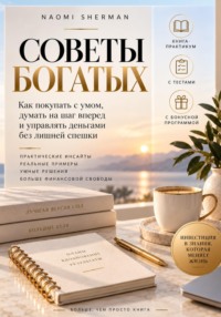 Советы богатых