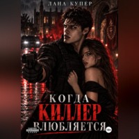 Когда киллер влюбляется