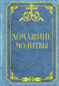 Домашние молитвы. Опора на каждый день