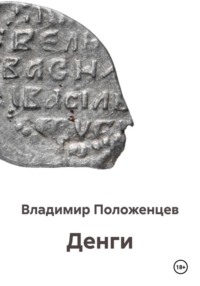 Денги