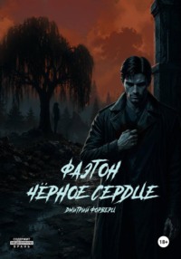 Фаэтон. Чёрное сердце