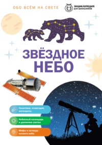 Обо всем на свете. Звездное небо