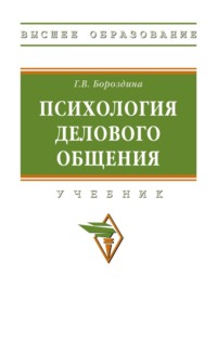 Психология делового общения