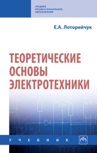 Теоретические основы электротехники