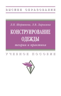 Конструирование одежды: теория и практика