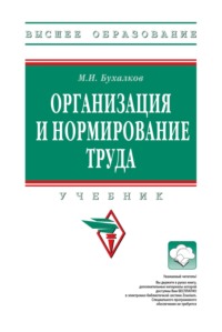 Организация и нормирование труда