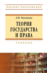 Теория государства и права: Учебник для вузов