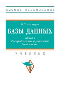 Базы данных: в 2 книгах.: Книга 2: Распределенные и удаленные базы данных