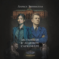 Застывшая в ледяном саркофаге