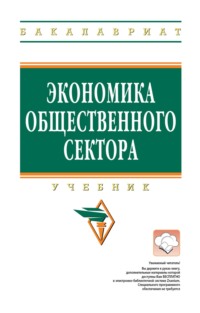 Экономика общественного сектора