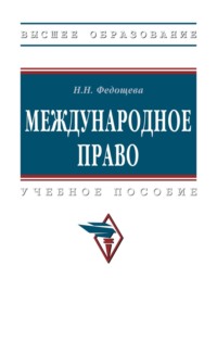 Международное право