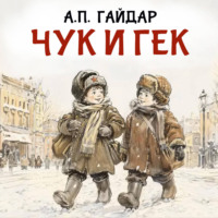 Чук и Гек