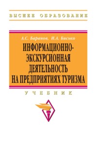 Информационно-экскурсионная деятельность на предприятиях туризма