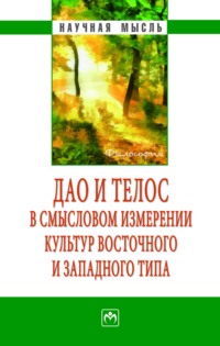Дао и телос в смысловом измерении культур восточного и западного типа