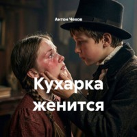 Кухарка женится
