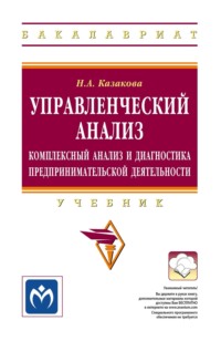 Управленческий анализ:  комплексный анализ и диагностика предпринимательской деятельности