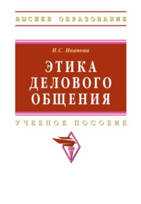 Этика делового общения