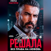 Жестокий решала. Без права на любовь