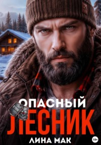 Опасный Лесник