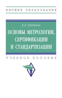 Основы метрологии, стандартизации и сертификации
